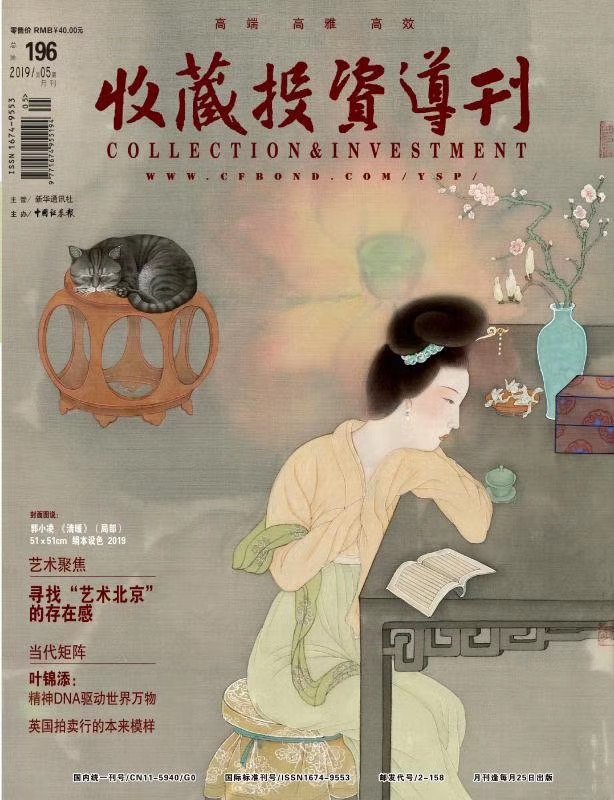 《收藏投资导刊》2019年5月刊 《郭小凌——国际视野下中国画的妙笔表达》